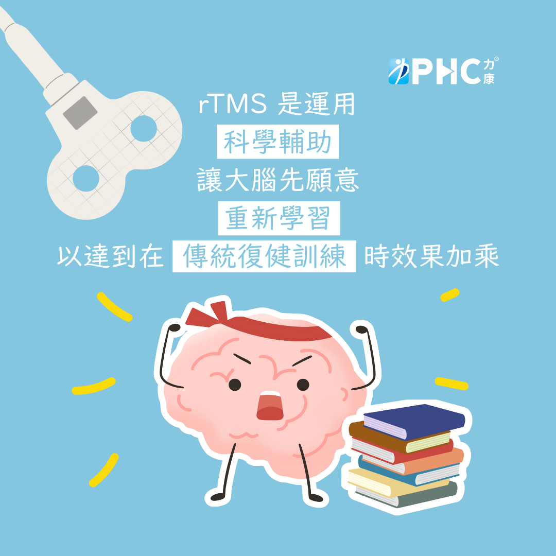 中風 後復建 rTMS重複經顱磁刺激 用科學輔助復健 加速左右腦協調重建 (4)_0.png